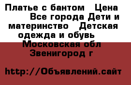 Платье с бантом › Цена ­ 800 - Все города Дети и материнство » Детская одежда и обувь   . Московская обл.,Звенигород г.